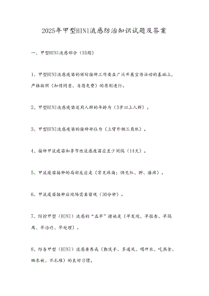 2025年甲型H1N1流感防治知识试题及答案.docx