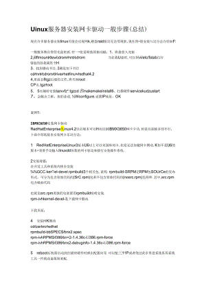 linux服务器安装网卡驱动一般步骤(总结).docx