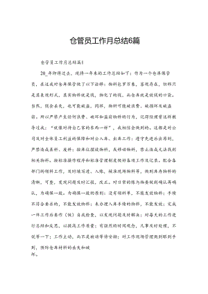 仓管员工作月总结6篇.docx