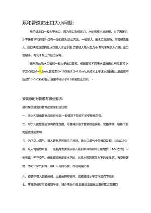 泵进出口管道大小及布置.docx