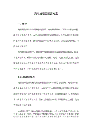 充电桩项目运营方案.docx