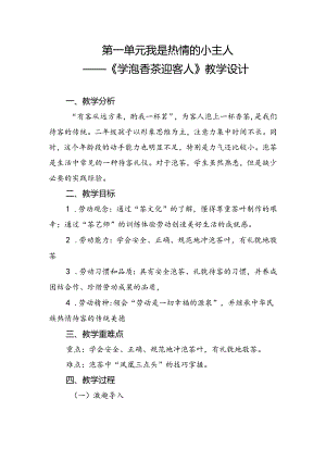 第一单元我是热情的小主人——《学泡香茶迎客人》（教案）二年级下册劳动人民版.docx