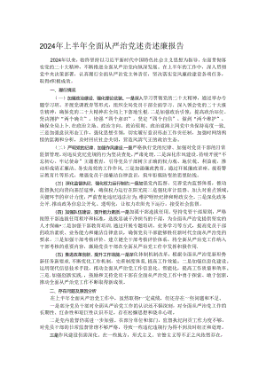2024年上半年全面从严治党述责述廉报告.docx