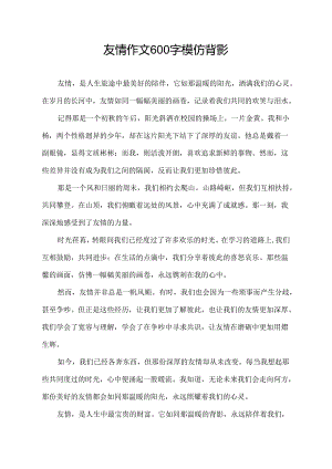 友情作文600字模仿背影.docx
