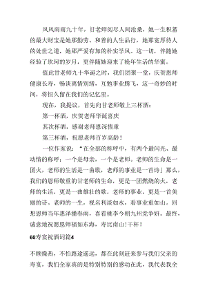 60寿宴祝酒词.docx