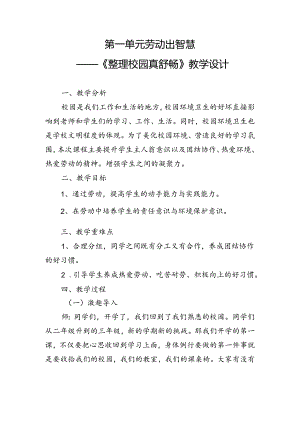 第一单元劳动出智慧——《整理校园真舒畅》（教案）三年级上册劳动人民版.docx