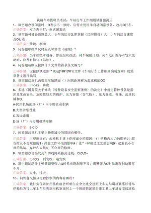 铁路车站值班员考试：车站行车工作细则试题预测三.docx