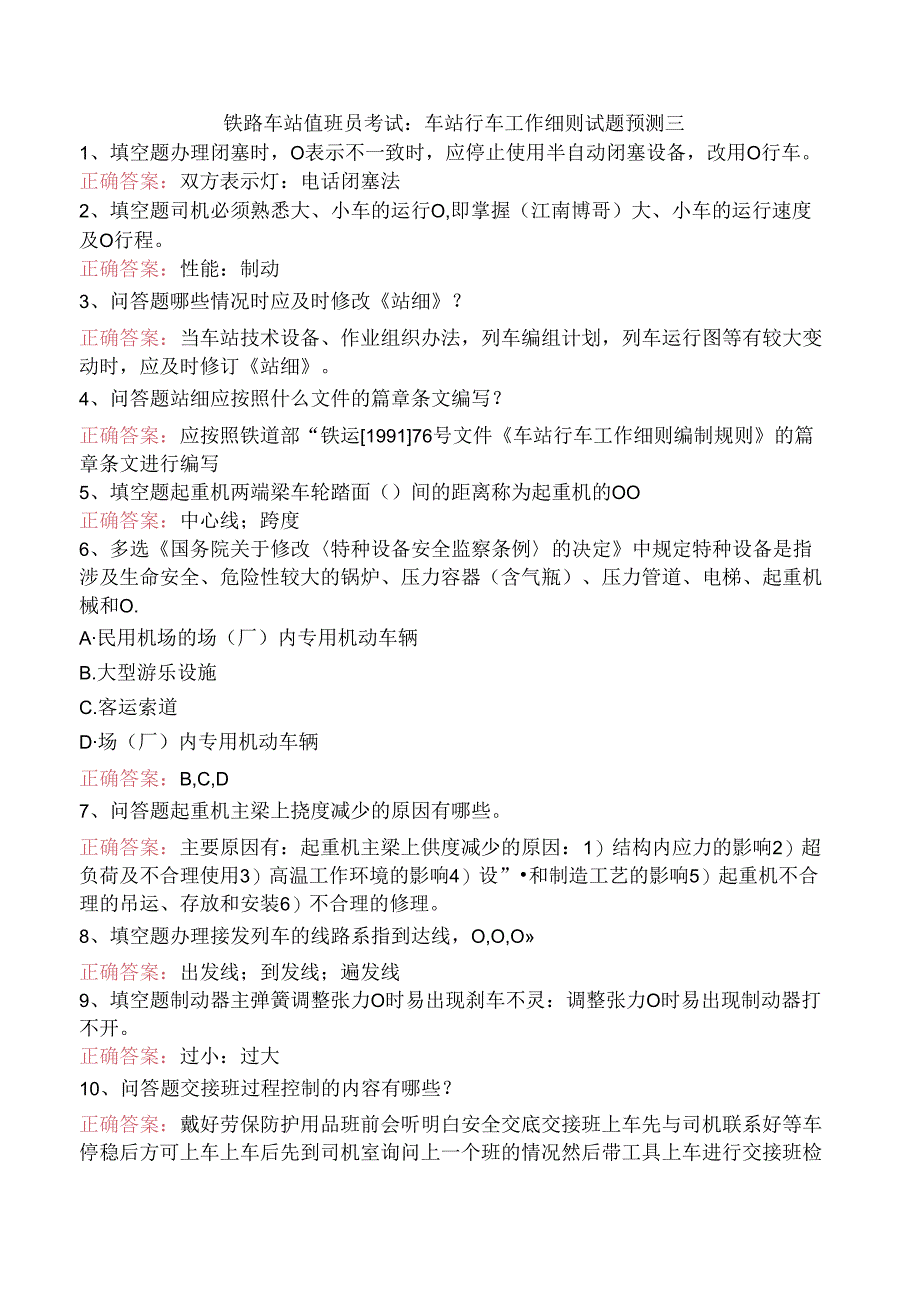 铁路车站值班员考试：车站行车工作细则试题预测三.docx_第1页