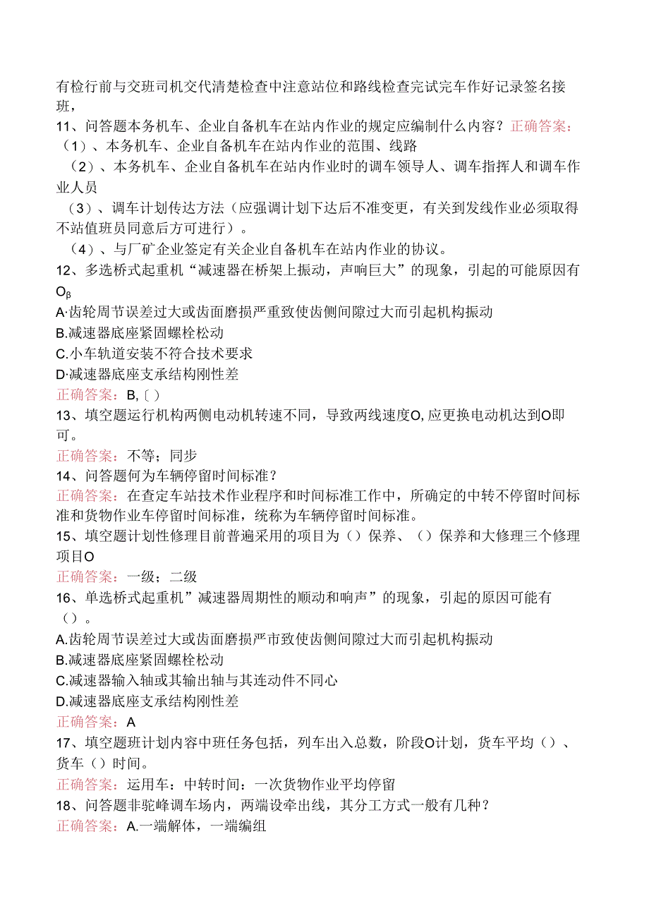 铁路车站值班员考试：车站行车工作细则试题预测三.docx_第2页