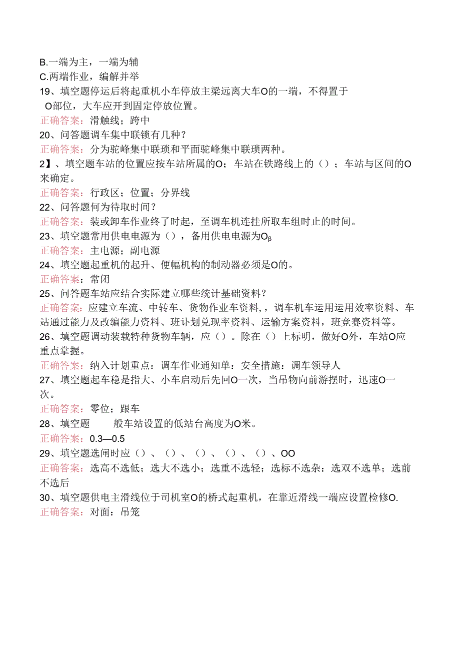 铁路车站值班员考试：车站行车工作细则试题预测三.docx_第3页