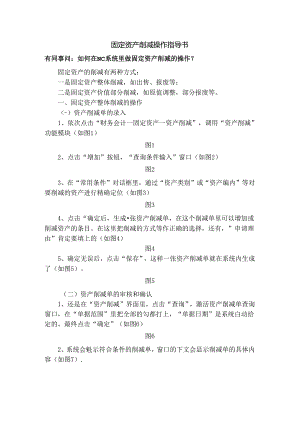 NC-固定资产减少操作指导书要点.docx