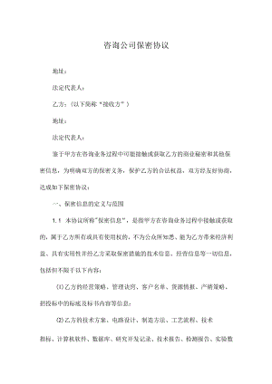 咨询公司保密协议.docx