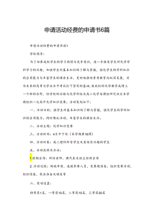 申请活动经费的申请书6篇.docx