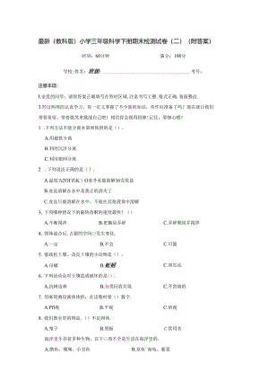 最新（教科版）小学三年级科学下册期末检测试卷（二）（附答案）.docx