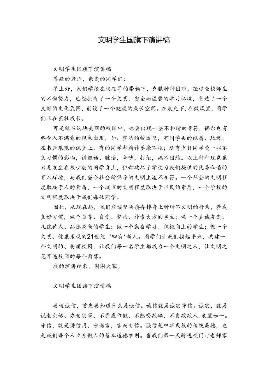 文明学生国旗下演讲稿.docx_第1页