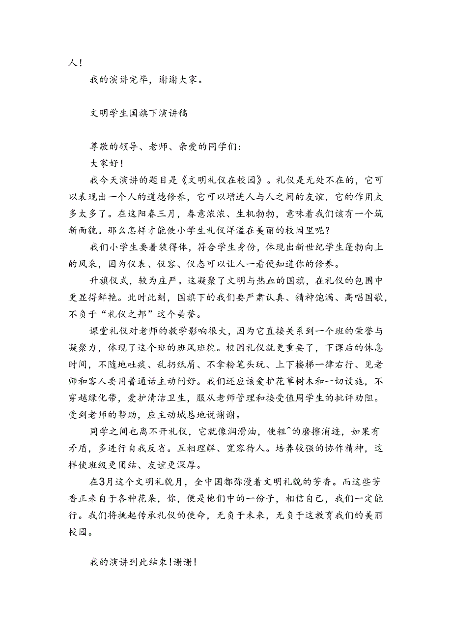 文明学生国旗下演讲稿.docx_第3页