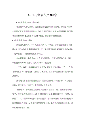6.1儿童节作文300字.docx