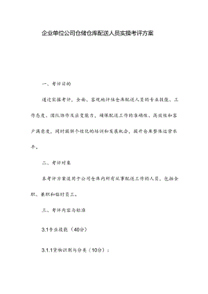 企业单位公司仓储仓库配送人员实操考评方案.docx
