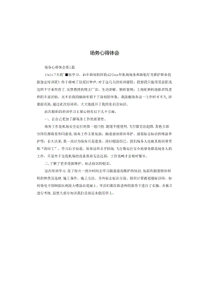 场务心得体会.docx