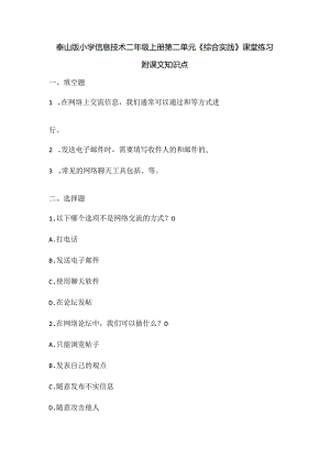 泰山版小学信息技术二年级上册第二单元《综合实践》课堂练习及课文知识点.docx