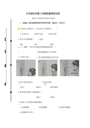 江苏省南通市海门区东洲小学、红军小学、长江路小学三年级联考 三年级下学期4月期中科学试题（含答案）.docx