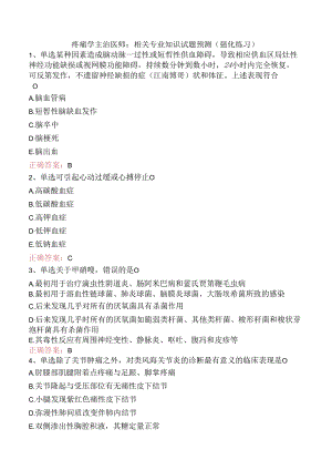 疼痛学主治医师：相关专业知识试题预测（强化练习）.docx