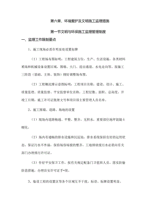 6.环境保护及文明施工监理措施.docx