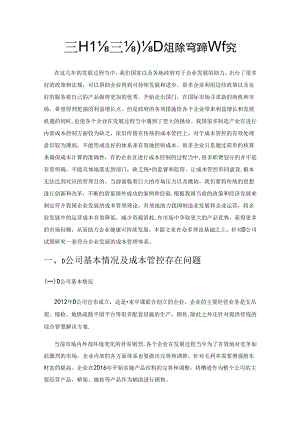 基于作业成本法D公司成本管控体系研究.docx