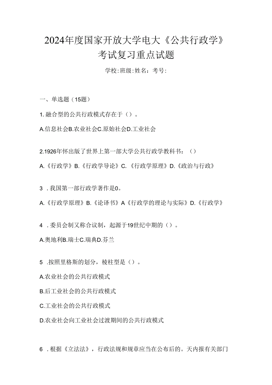 2024年度国家开放大学电大《公共行政学》考试复习重点试题.docx_第1页