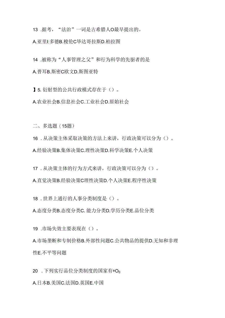 2024年度国家开放大学电大《公共行政学》考试复习重点试题.docx_第3页