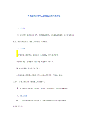 养老服务为老年人更换纸尿裤具体流程.docx