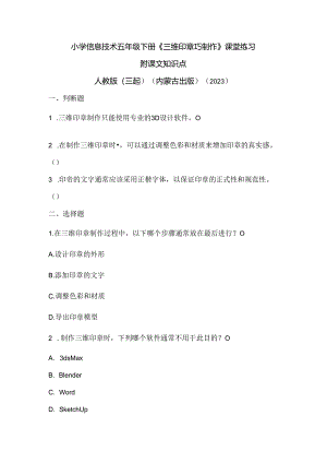 人教版（三起）（内蒙古出版）（2023）信息技术五年级下册《三维印章巧制作》课堂练习附课文知识点.docx