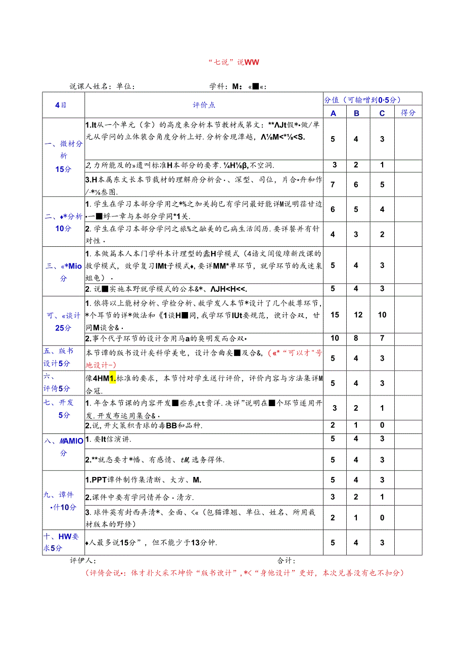 “八说”说课评价表.docx_第3页