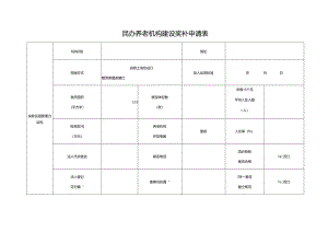 民办养老机构建设奖补申请表.docx