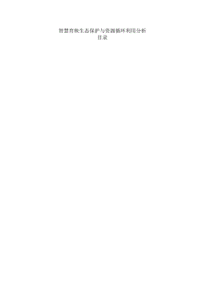 智慧育秧生态保护与资源循环利用分析.docx