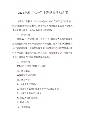 2024年开展迎七一主题党日活动方案 合计7份.docx