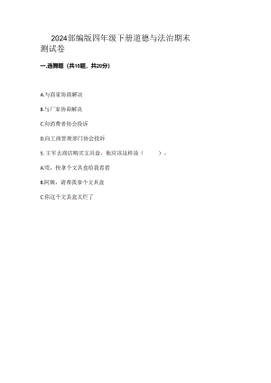 2024部编版四年级下册道德与法治期末测试卷及参考答案【完整版】.docx