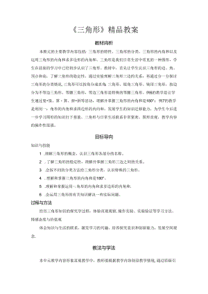 《三角形》精品教案.docx