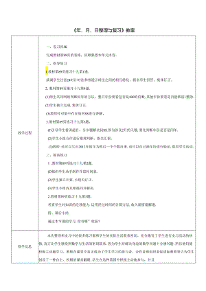 《年、月、日整理与复习》教案.docx