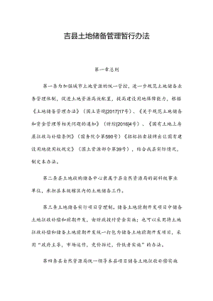 吉县土地储备管理暂行办法.docx