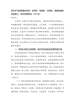 党纪学习教育廉政党课：学规矩、明规矩、讲规矩增强拒腐防变的能力筑牢思想防线（5331字）.docx