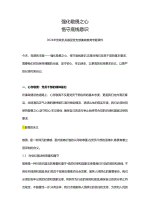 2024强化敬畏之心恪守底线意识PPT精美简洁廉政教育专题党课(讲稿).docx