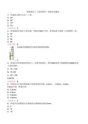 铁路通信工(线务维护)初级考试题库.docx