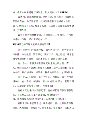 9月10日教师节送礼物的祝福寄语.docx