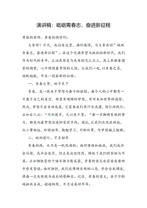 演讲稿：砥砺青春志 奋进新征程.docx