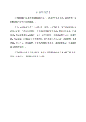 白酒酿酒技术.docx