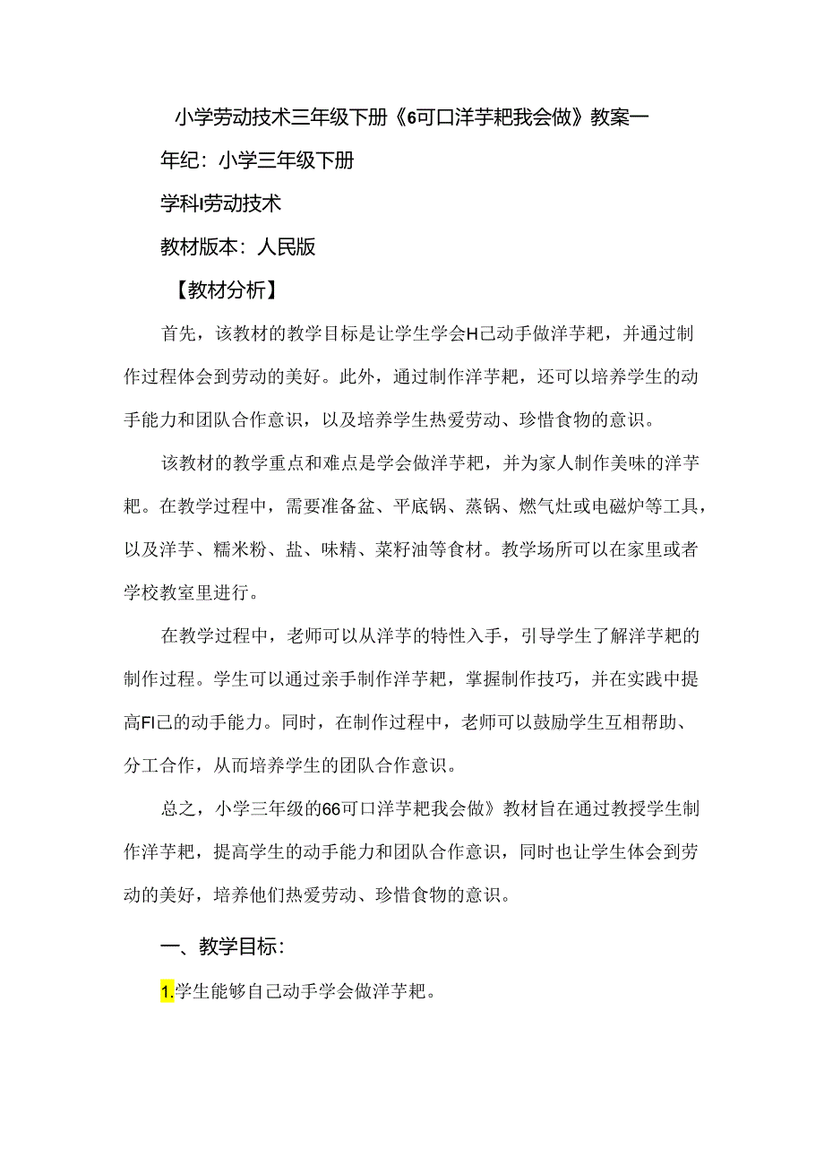 《6可口洋芋粑我会做》（教案）三年级下册劳动人民版.docx_第1页