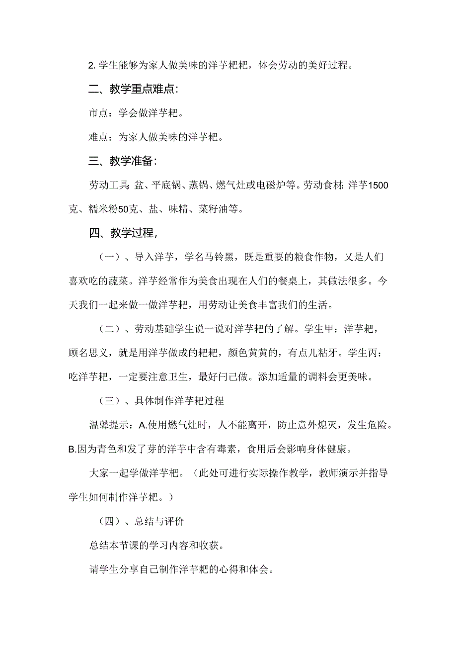 《6可口洋芋粑我会做》（教案）三年级下册劳动人民版.docx_第2页