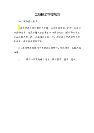 工地扬尘现场管控规范.docx