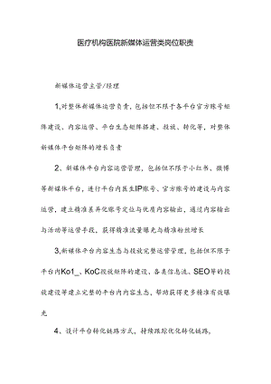 医疗机构医院新媒体运营类岗位职责.docx